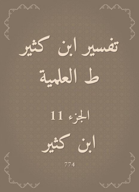 Ibn Katheer - Interpretation of Ibn Katheer|scientific, E-bok