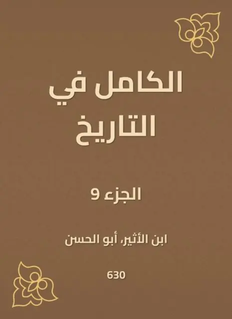 Ibn Al -Atheer - Complete in history, E-bok. Tillgänglighet: Lägg i varukorg