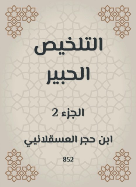 Ibn Hajar Al -Asqalani - Summary Al -Habr, E-bok