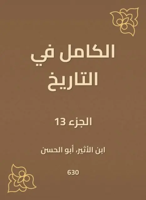 Ibn Al -Atheer - Complete in history, E-bok. Tillgänglighet: Lägg i varukorg