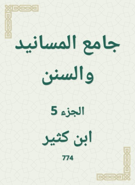 Ibn Katheer - Al -Masanid and Sunan Mosque, E-bok