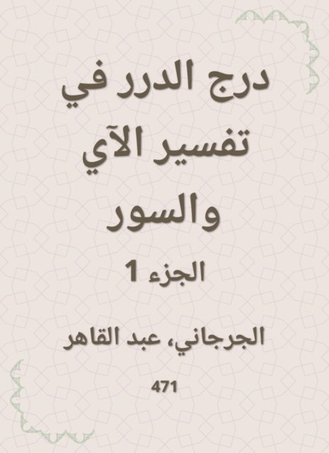 Abdul Qaher Al -Jarjani - Durar staircase in the interpretation of the verse and the fence, E-bok