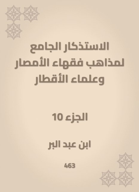 Ibn Abd al -Barr - The mosques of the doctrines of the scholars of Al -Amsar and the scientists of the countries, E-bok