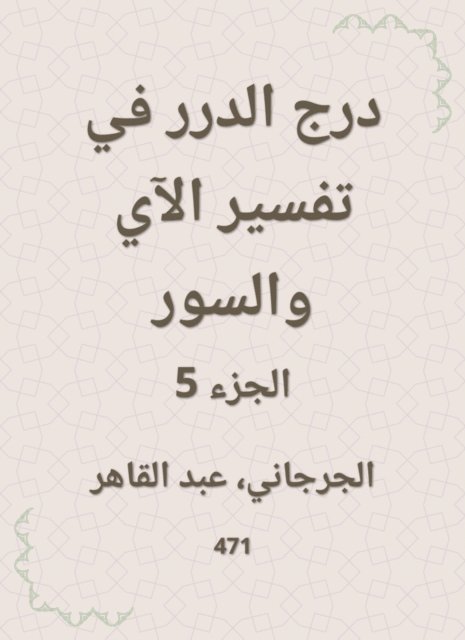 Abdul Qaher Al -Jarjani - Durar staircase in the interpretation of the verse and the fence, E-bok