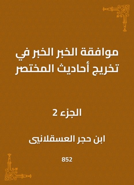 Ibn Hajar Al -Asqalani - The approval of the news, the news in the graduation of the hadiths of the summary, E-bok