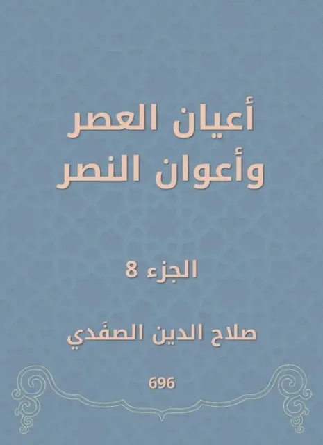 Salah Al -Din Al -Safadi - Notables of times and victory agents, E-bok. Tillgänglighet: Lägg i varukorg