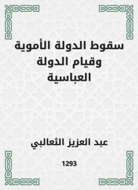 The fall of the Umayyad state and the establishment of the Abbasid state