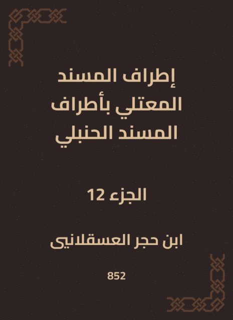 Ibn Hajar Al -Asqalani - The outskirts of Al -Musnad Al -Mutali at the outskirts of the Hanbali Musnad, E-bok