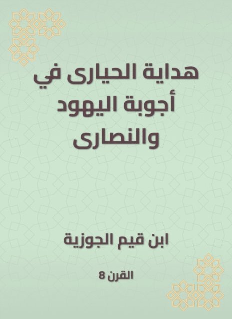 Ibn Qayyim Al -Jawzia - Hidaya Al -Hayyari in the answers of the Jews and Christians, E-bok