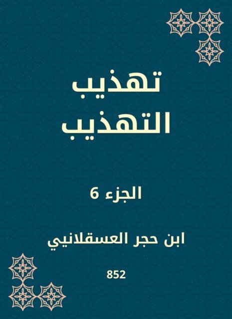 Ibn Hajar Al -Asqalani - Refining politeness, E-bok