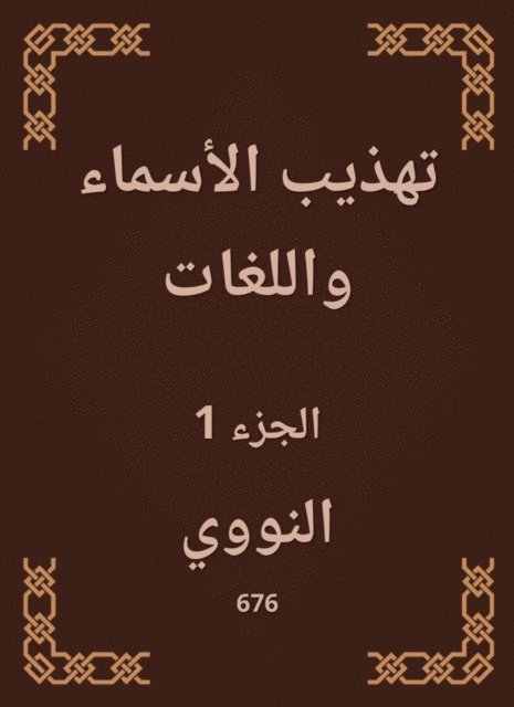 Al -Nawawi - Refining names and languages, E-bok