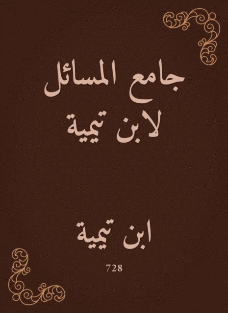 Mosque of Issues by Ibn Taymiyyah