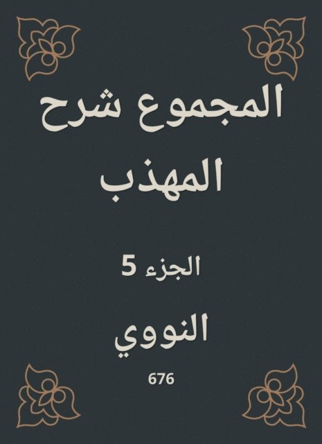 Al -Nawawi - Total explanation of the polite, E-bok