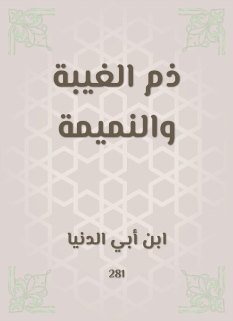 Ibn Abi Al -Dunya - Disbum for backbiting and gossip, E-bok