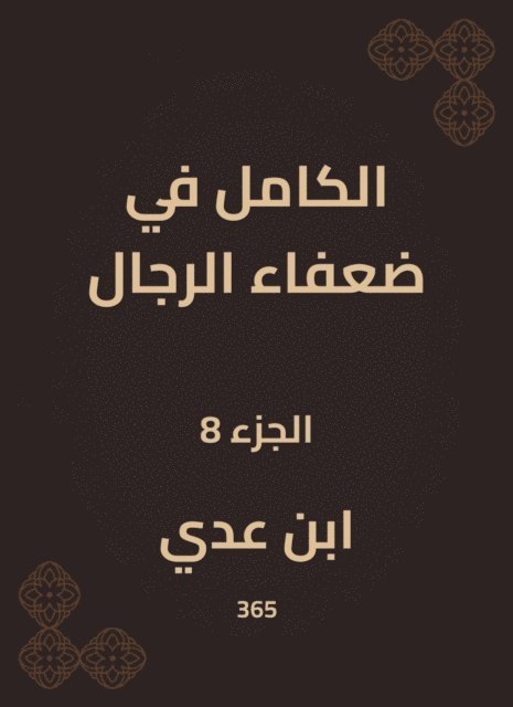 Ibn Uday - Completely in weak men, E-bok