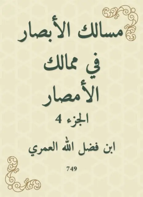Ibn Fadlallah Al -Omari - The paths of vision in the kingdoms of Al -Amsar, E-bok. Tillgänglighet: Lägg i varukorg