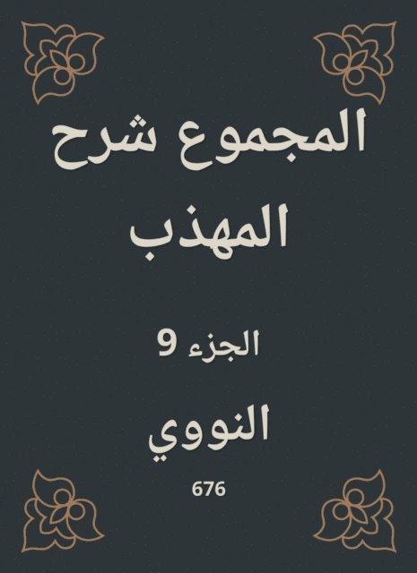 Al -Nawawi - Total explanation of the polite, E-bok
