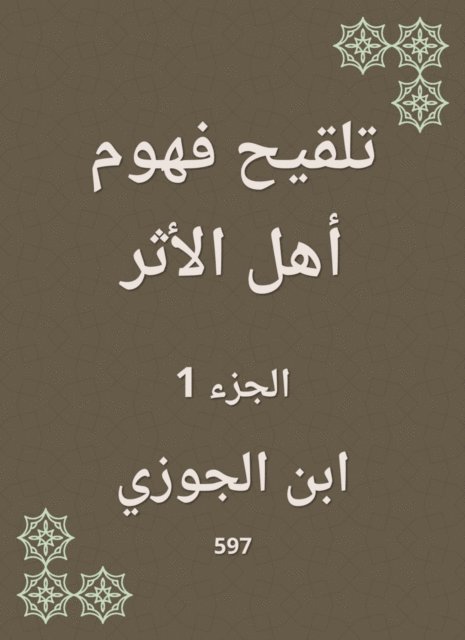 Ibn Al -Jawzi - Feeling the concerns of the people of the impact, E-bok