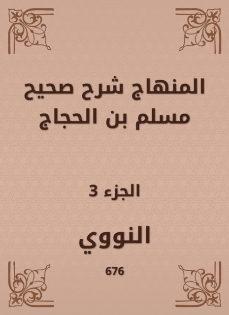 Al -Nawawi - The curriculum explained Sahih Muslim bin Al -Hajjaj, E-bok