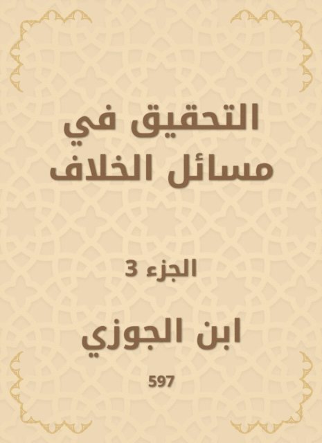 Ibn Al -Jawzi - Investigate dispute matters, E-bok