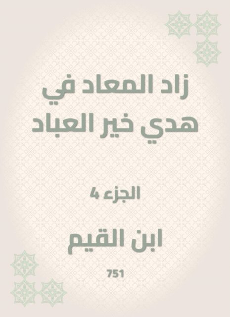 Ibn Al -Qayyim - Al -Maad has increased in the guidance of the good of the servants, E-bok