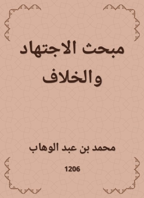 Muhammad bin Abdul Wahhab - The topic of ijtihad and dispute, E-bok