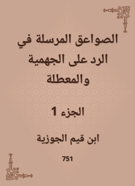 Ibn Qayyim Al -Jawzia - The thunderbolts sent in the response to the Jahmiyyah and the idle, E-bok