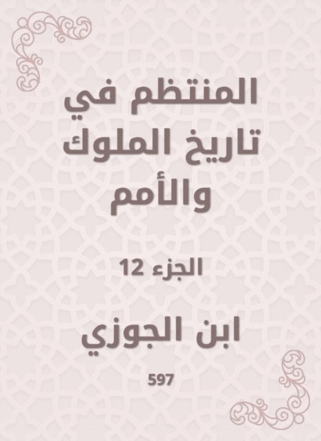 Ibn Al -Jawzi - Regular in the history of kings and nations, E-bok
