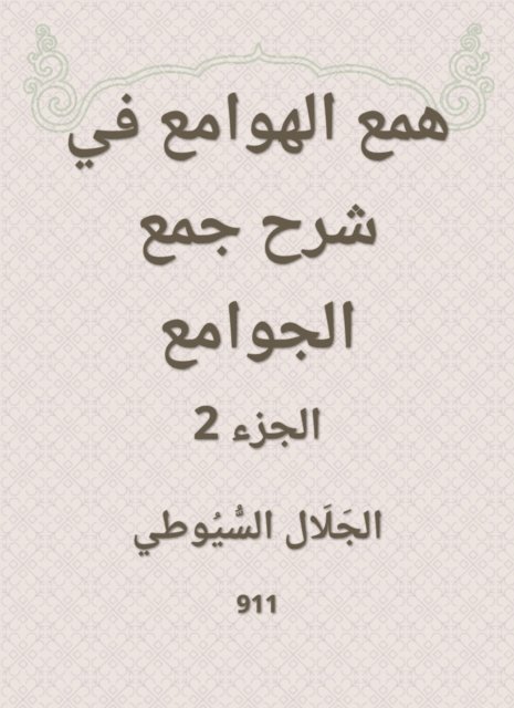 Jalaluddin Al -Suyuti - Hobbah in explaining the collection of mosques, E-bok