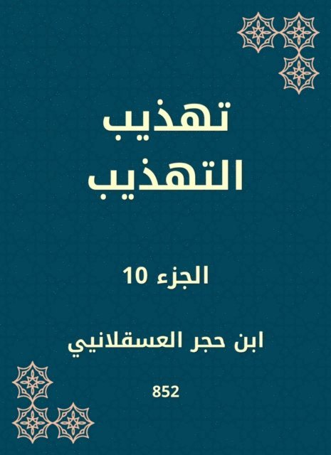 Ibn Hajar Al -Asqalani - Refining politeness, E-bok