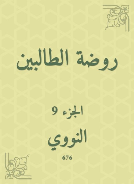 Al -Nawawi - The kindergarten kindergarten, E-bok