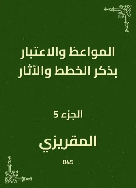 Al -Maqrizi - Sermons and consideration of mentioning plans and effects, E-bok. Tillgänglighet: Lägg i varukorg