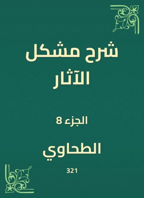 Al -Tahawi - Explanation of the problem of effects, E-bok