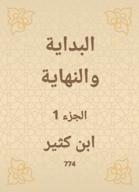 Ibn Katheer - The beginning and the end, E-bok