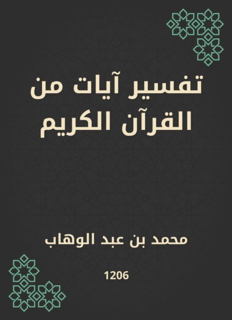 Muhammad bin Abdul Wahhab - Interpretation of verses from the Holy Quran, E-bok