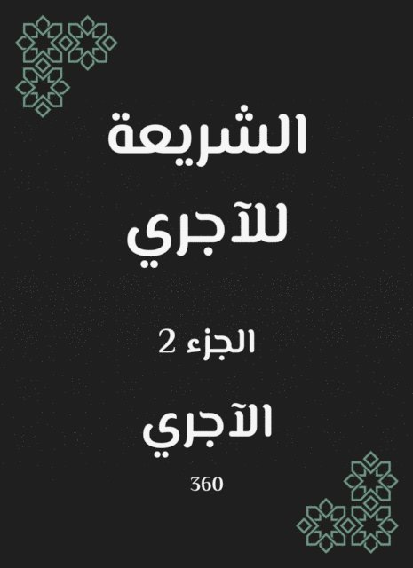 Al -Ajri - Sharia for the rent, E-bok. Tillgänglighet: Lägg i varukorg