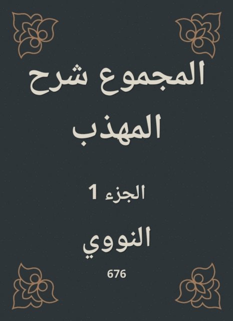 Al -Nawawi - Total explanation of the polite, E-bok