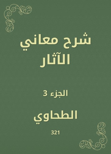 Al -Tahawi - Explanation of the meanings of effects, E-bok