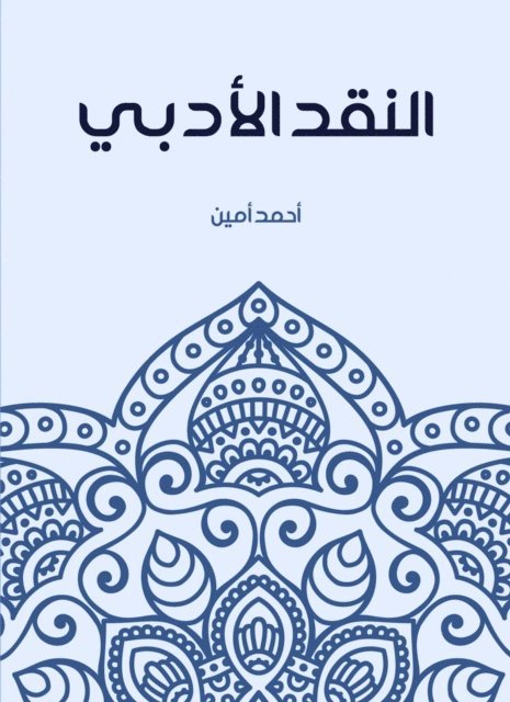 Ahmed Amin - Literary criticism, E-bok