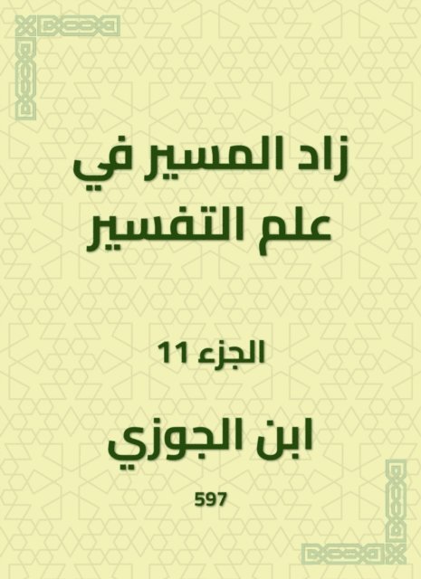 Ibn Al -Jawzi - The path in the science of interpretation increased, E-bok