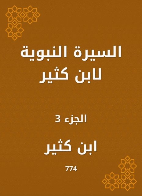 Ibn Katheer - Biography of Ibn Katheer, E-bok