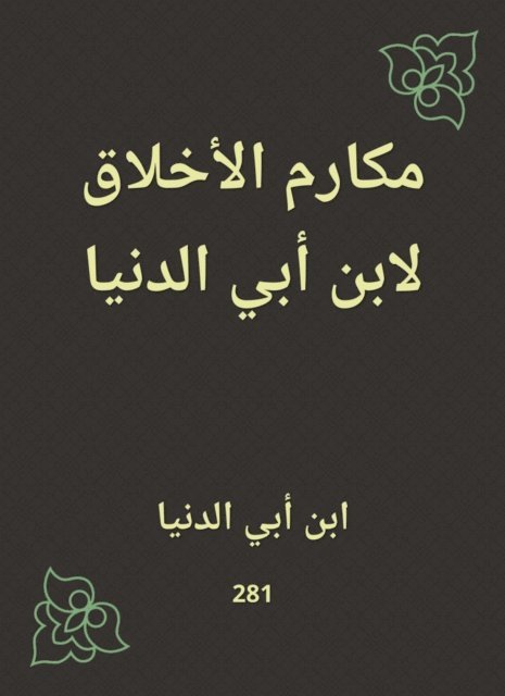 Ibn Abi Al -Dunya - Ethics by Ibn Abi Al -Dunya, E-bok