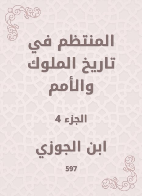 Ibn Al -Jawzi - Regular in the history of kings and nations, E-bok