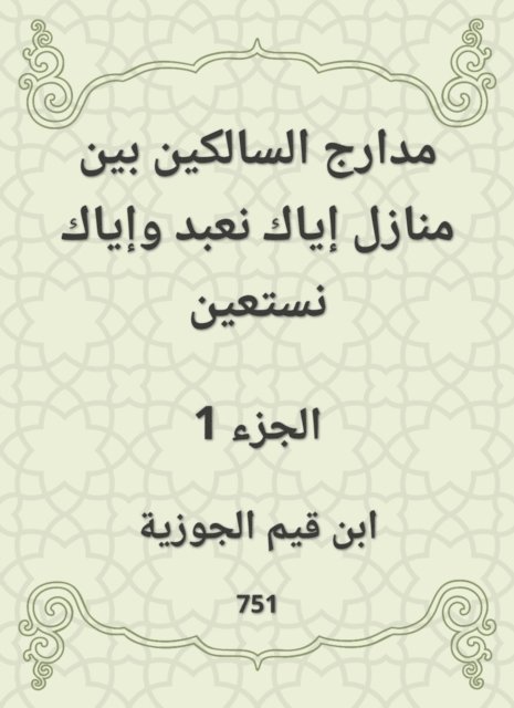 Ibn Qayyim Al -Jawzia - The runways of those who walk between the homes of you worship and do not seek help, E-bok