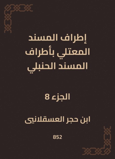 Ibn Hajar Al -Asqalani - The outskirts of Al -Musnad Al -Mutali at the outskirts of the Hanbali Musnad, E-bok