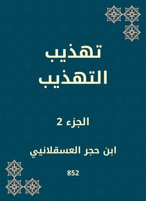 Ibn Hajar Al -Asqalani - Refining politeness, E-bok