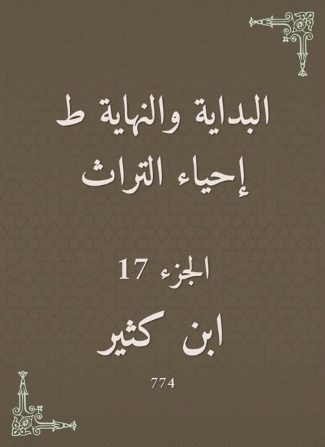 Ibn Katheer - The beginning and the end are the revival of the heritage, E-bok