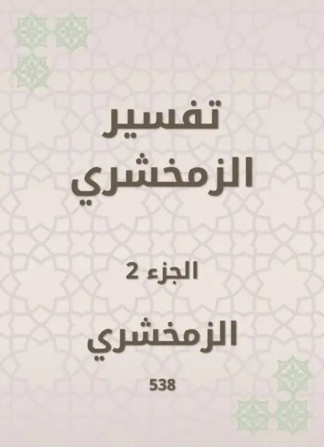 Al -Zamakhshari - Zamakhshari interpretation, E-bok. Tillgänglighet: Lägg i varukorg