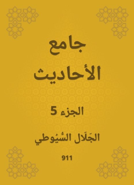 Jalaluddin Al -Suyuti - Conversation, E-bok