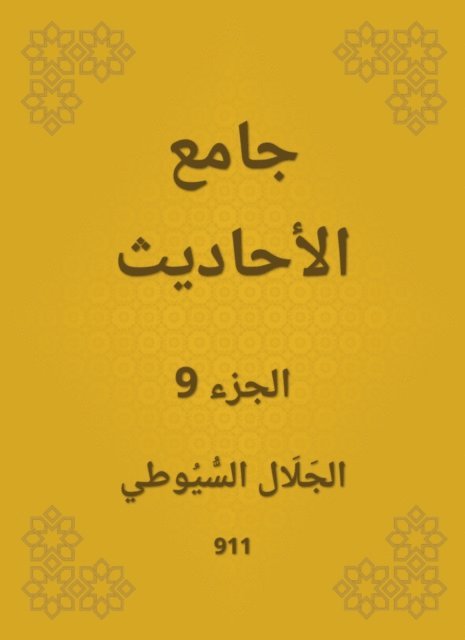 Jalaluddin Al -Suyuti - Conversation, E-bok